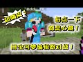 Minecraft 用寶可夢編輯器來對戰！召喚寶可夢不能太貪心哦！麥塊神奇寶貝模組347