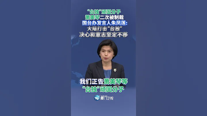 【两岸】萧美琴二次被制裁，国台办：大陆打击「台独」决心和意志坚定不移 - 天天要闻