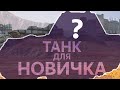 Самый крутой танк для НОВИЧКА (и не только) WoT Blitz