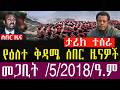 ሰበር ዜና መጋቢት 5 2018 Ethiopia News Today March 14 2026 Ethiopia Breaking News ሰበር ዜና መጋቢት 5 2018 Ethiopia News Today March 14 2026 Ethiopia Breaking News