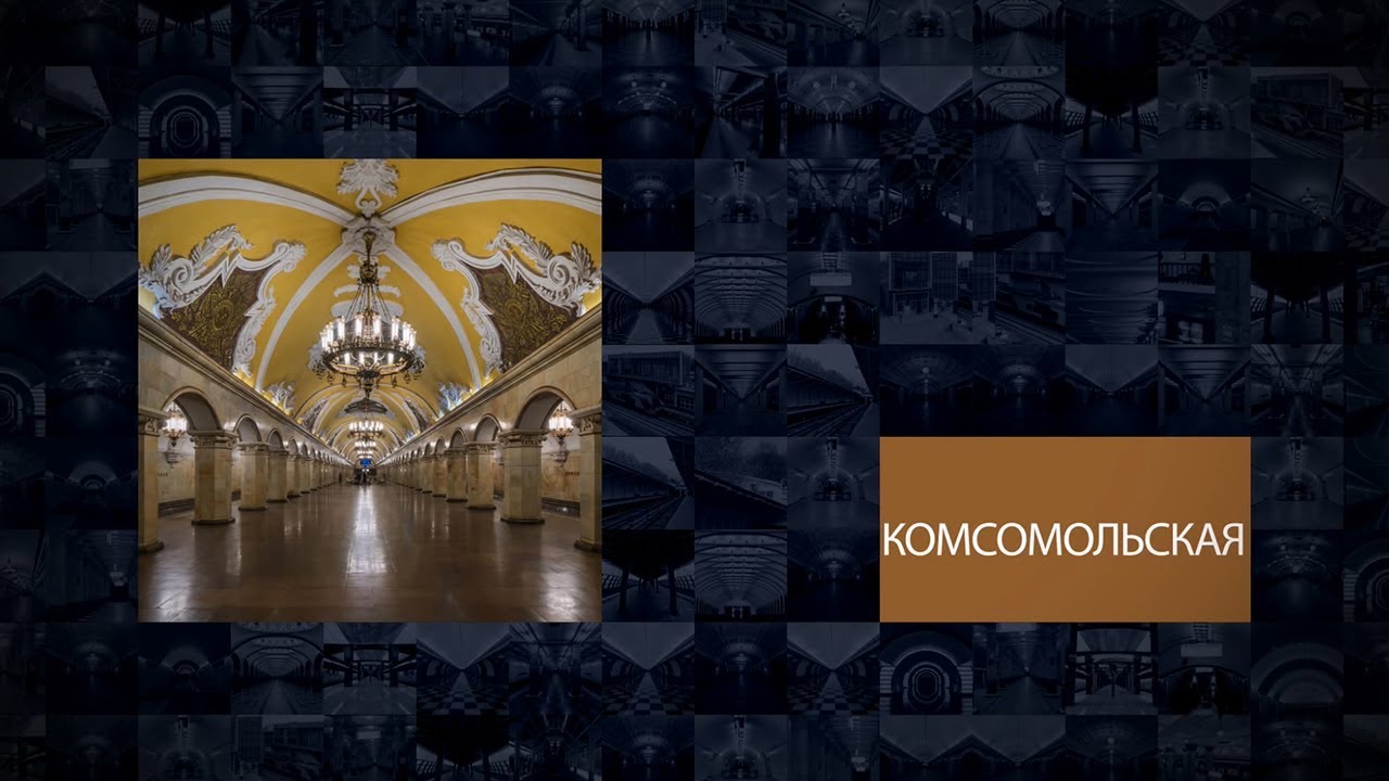 Метро комсомольская театр. Метро Комсомольская внутри панорама.