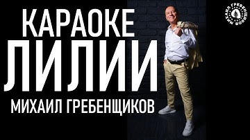 Thumbnail of Караоке Лилии Михаил Гребенщиков