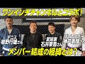 【コラボ】ワンインチチャンネルさんの皆さんと対談!メンバー結成の経緯とは?