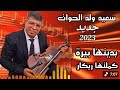 سعيد ولد الحوات كندير ننساها وهي حبيبتي SAID OULD EL HAWAT 