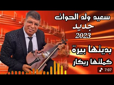 سعيد ولد الحوات كندير ننساها وهي حبيبتي SAID OULD EL HAWAT 