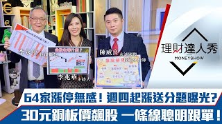 【理財達人秀】台股64家漲停無感？下半週再送分 權值高利股起漲？30元銅板飆股一條線輕鬆賺！8%密碼 跟內資搶紅包！｜李兆華、李永年、陳威良《理財達人秀》2021.12.13