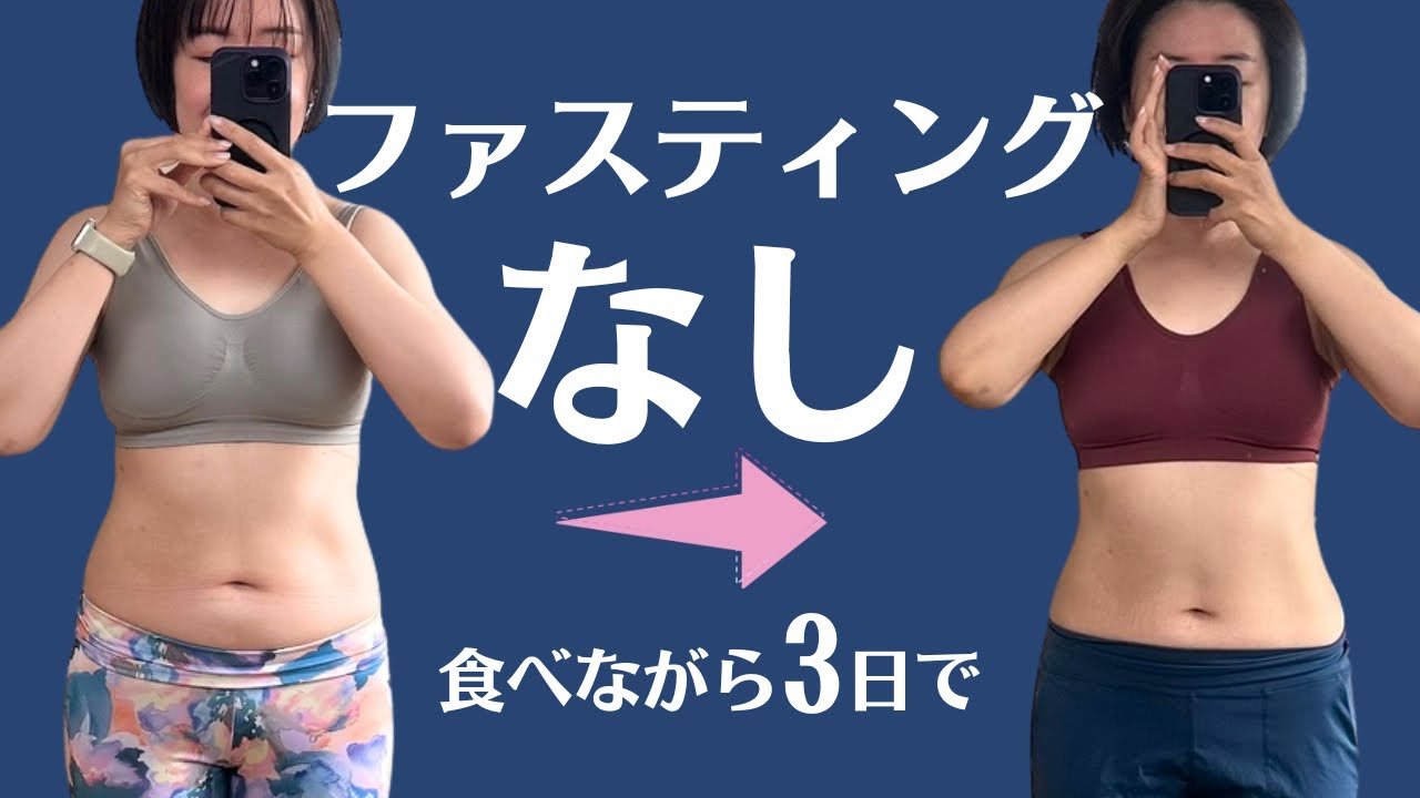 【食べて痩せる！】ファスティング０で-25kg。GWに増えた分を3日間食べて戻した記録！