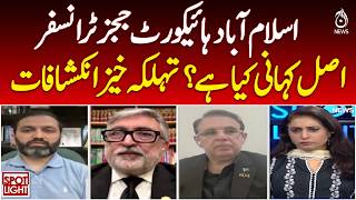 Islamabad High Court Judges Transfer | Real Story Exposed | Judicial Controversy Pakistan - Aaj News