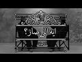 Beso Eh Elly Saar بيسو ايه اللي صار PROD BY MELLO OFFICIAL MUSIC VIDEO 