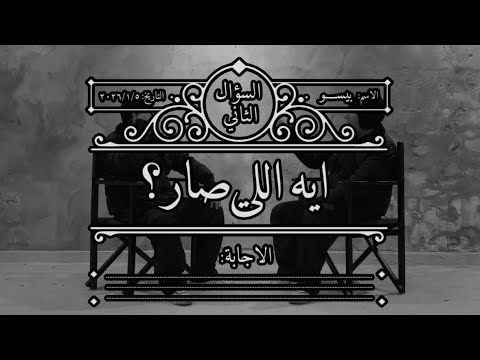     بيسو ايه اللي صار      