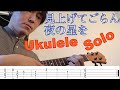 【合わせて弾けるウクレレソロ】"見上げてごらん夜の星を(坂本九)" タブ譜付き
