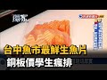 台中魚市最鮮生魚片 銅板價學生瘋排－民視新聞