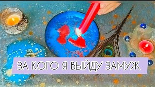 видео: 💍🔥ЗА КОГО Я ВЫЙДУ ЗАМУЖ 🔥 С КАКИМ МУЖЧИНОЙ БУДУТ СЕРЬЕЗНЫЕ ОТНОШЕНИЯ 100% who is my future husband♥️ картинка: 💍🔥ЗА КОГО Я ВЫЙДУ ЗАМУЖ 🔥 С КАКИМ МУЖЧИНОЙ БУДУТ СЕРЬЕЗНЫЕ ОТНОШЕНИЯ 100% who is my future husband♥️