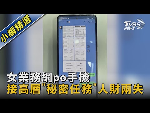 長髮女業務po手機攬到「男蟲」 冒主管騙財騙色｜TVBS新聞 @TVBSNEWS02