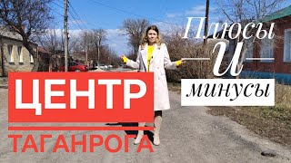 Плюсы и минусы жизни в центре города Таганрога. Выбор района.