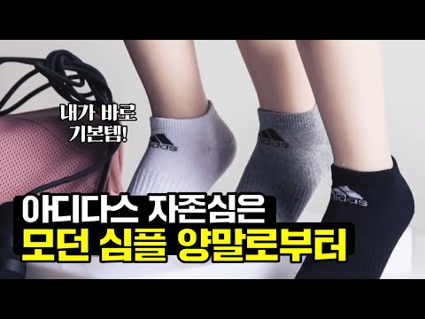 [GS홈쇼핑] 기본 양말은 두둑이 쟁여두자고요 | 아디다스 남성 양말 썸머 스니커즈형 삼선 퍼포먼스 모던, 심플, 기본템, 패션, 코디