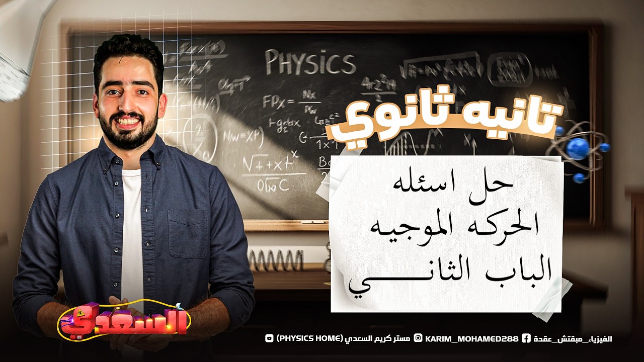 حل اسئله الحركه الموجيه الباب الثاني