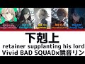 【FULL】下剋上(retainer supplanting his lord)/Vivid BAD SQUAD 歌詞付き(KAN/ROM/ENG)【プロセカ/Project SEKAI】