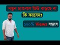 How To Increase Views On YouTube Videos।। নতুন চ্যানেলে ভিউ বাড়াতে এই সেটিং টি পরিবর্তন করে নিন।।