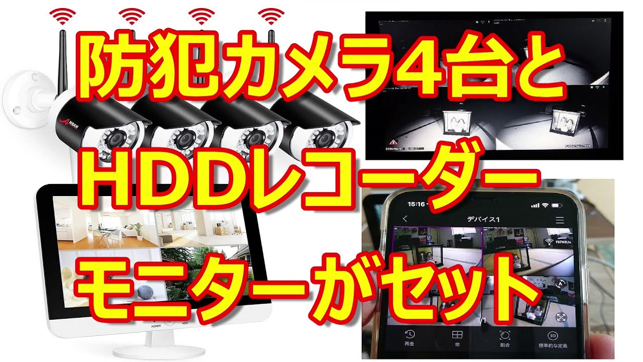 カメラ4台とモニター付きレコーダーがセットのオールインワンです 