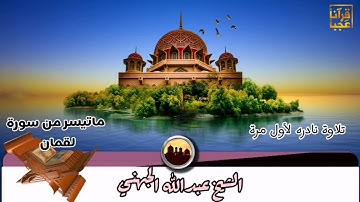 ماتيسر من سوره لقمان تلاوة نادره لامام الحرم المكي