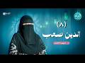 الدين صعب 8 د شهيرة الغلبان     8    