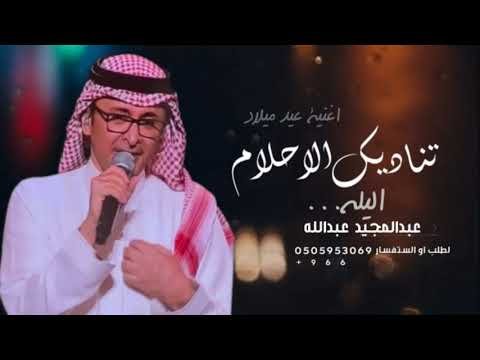 اغنية عيد ميلاد ـ اليله تناديك الاحلام عبدالمجيد عبدالله بدون حقوق