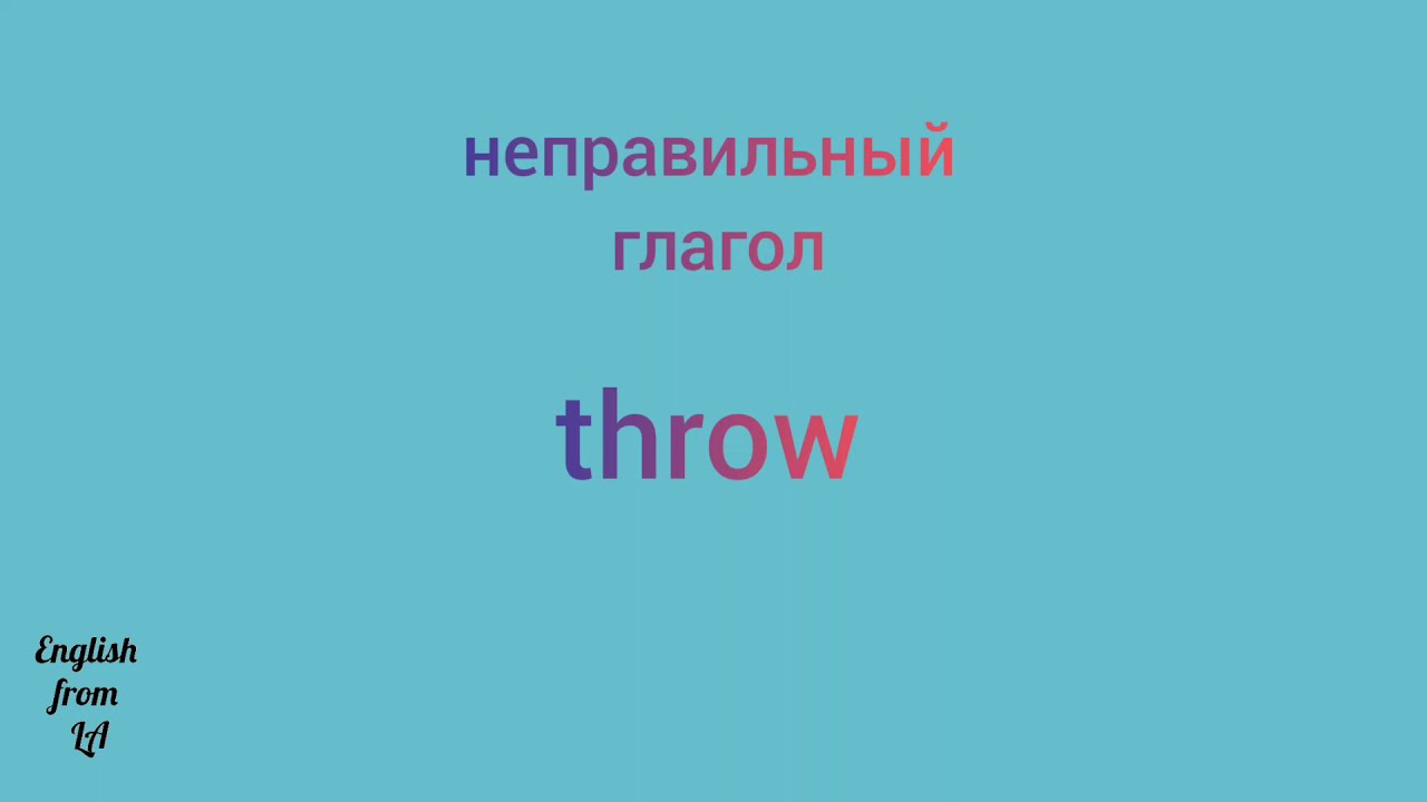 Неправильные глаголы fight. Throw 3 формы глагола. Третья форма глагола Throw. Fling формы глагола. Fight формы глагола.