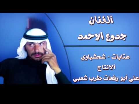 ألفنان جدوع الأحمد عتابات شحشباوي الكل يسبت وجودو عندي انشاء الله كلو مردود