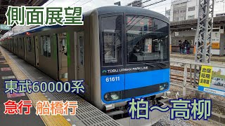 (側面展望) ❲東武アーバンパークライン❳ 60000系 急行 船橋行 柏～高柳