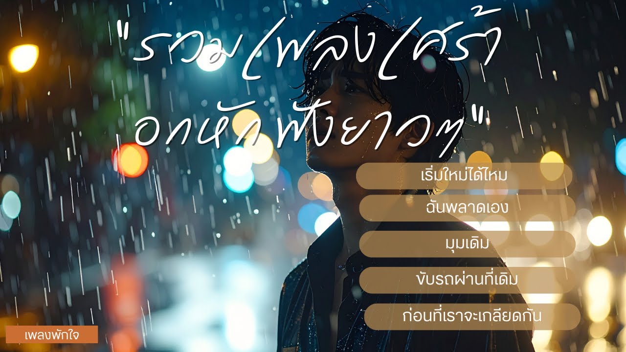 รวมเพลงเศร้าอกหัก ฟังยาวๆ | เพลงขอโทษที่สายไป + คิดถึงคนเดิม | ฟังตอนทำงาน/ขับรถ