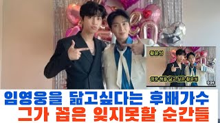 임영웅을 닮고 싶어하는 후배가 말하는 '잊지 못할 순간' 모음,