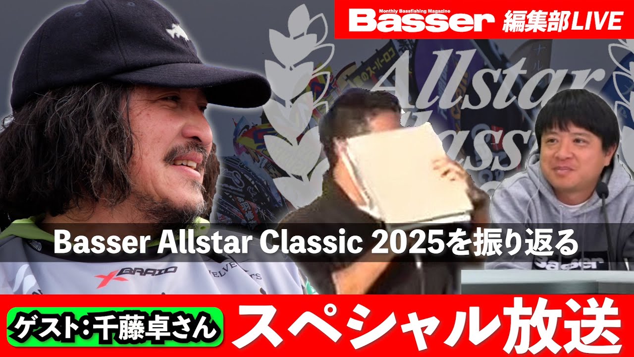 【LIVE】「Basser」編集部のぶっちゃけトーク　ゲスト：千藤卓さん／「バサクラ2025を振り返る」