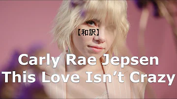 【和訳】Carly Rae Jepsen - This Love Isn't Crazy