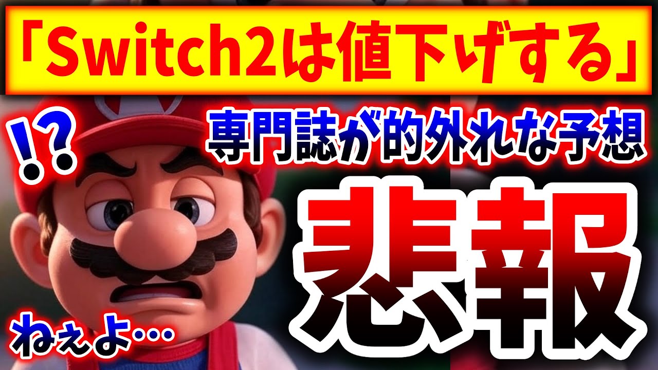 Nintendo Switch D2 値下げしました！！！ Nintendo Switch 2】え？これマジなのか？任天堂が値下げを冗談抜きで