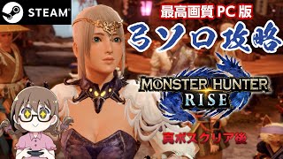 【STEAM版モンハンライズ】クリア後やりこみ！HRを上げながら装飾品＆神護石を狙う！超高画質PC版は弓ソロ縛り【モンスターハンターライズ】