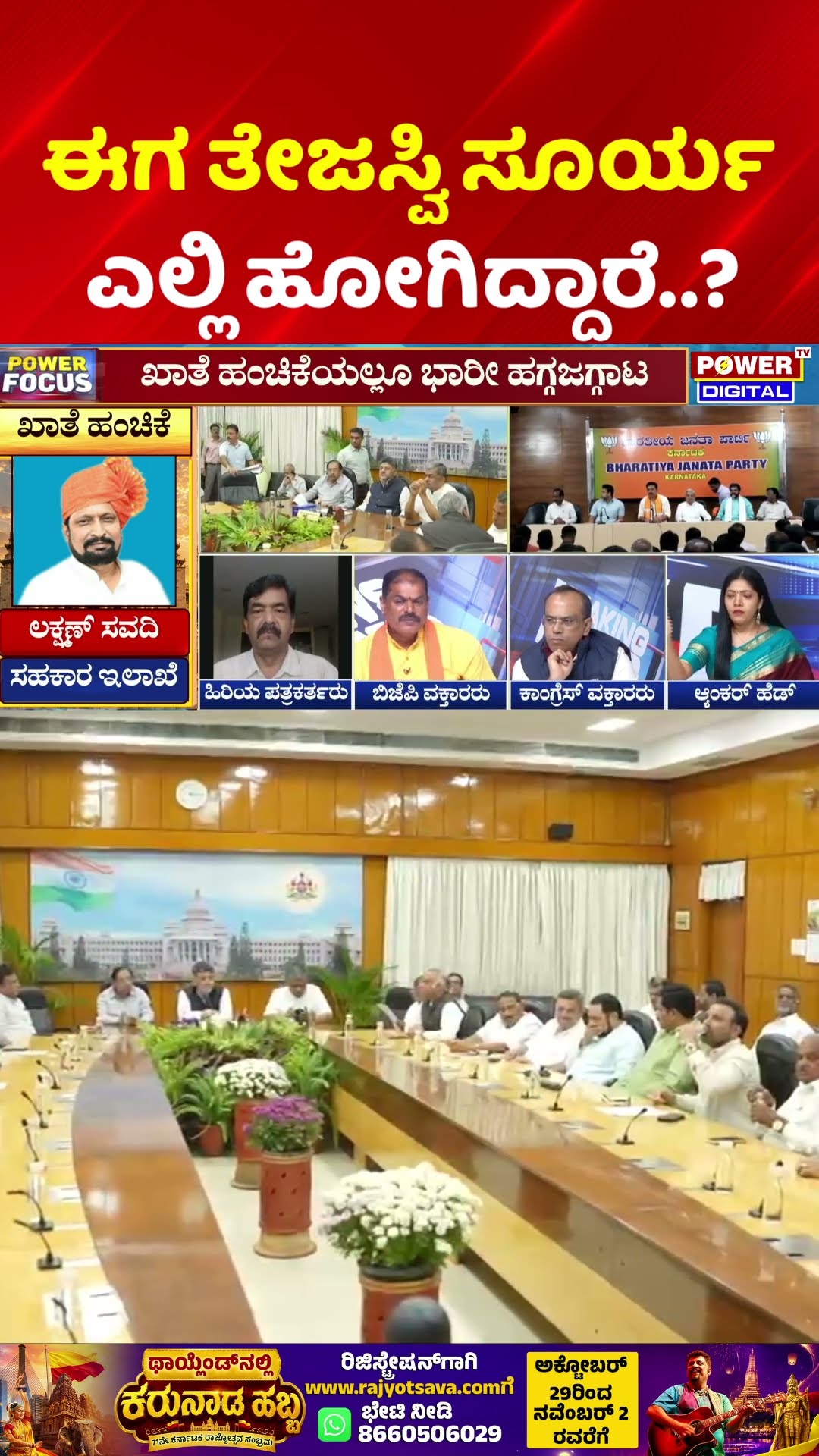 Power Focus: ಈಗ ತೇಜಸ್ವಿ ಸೂರ್ಯ ಎಲ್ಲಿ ಹೋಗಿದ್ದಾರೆ..? | Karnataka Monsoon Session Chaos