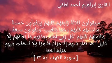 سورة الكهف كاملة/ للقارئ/إبراهيم أحمد لطفي
