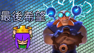 這是我們最後的希望！推倒雷電大魔王的終極卡組！ Clash Royale 皇室戰爭