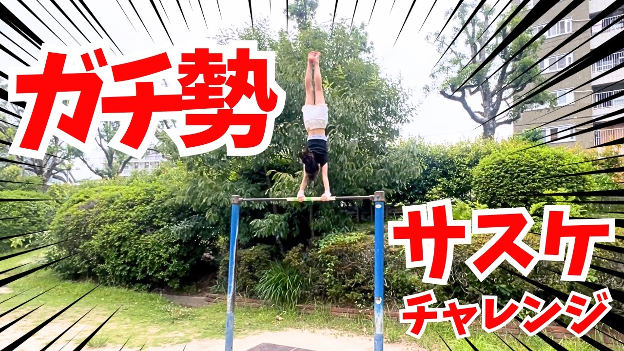 【体操技】体操ガチ勢がサスケにチャレンジ！？最強連続技も見よ！！