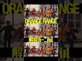 新曲 #解放カーニバル 配信中! #ジムビーム とのコラボソングは爽快感溢れるダンスチューン!🌞 #ORANGERANGE #オレンジレンジ #Shorts