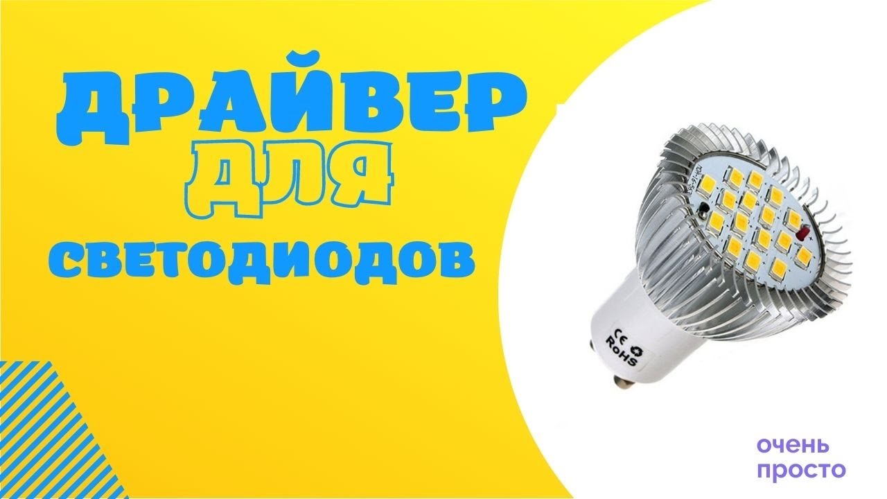 Простая схема драйвера для светодиодной лампочки своими руками - YouTube