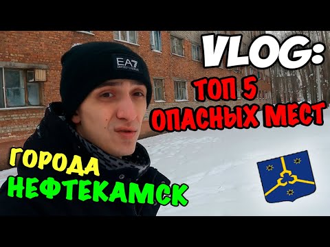 VLOG: ТОП 5 ОПАСНЫХ МЕСТ ГОРОДА НЕФТЕКАМСК