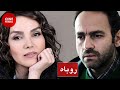 Film Irani Roobah فیلم ایرانی روباه حمید گودرزی و مرجان شیرمحمدی 