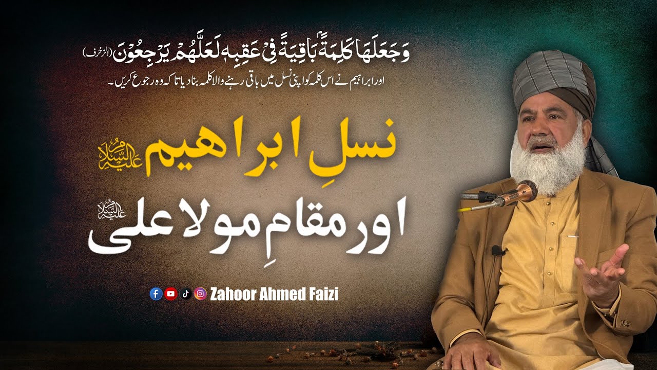 نسلِ ابراہیمؑ اور مقامِ مولا علیؑ | قاری ظہور احمد فیضی | 13 رجب 1447 کا خطاب
