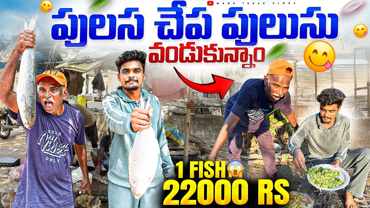 పులస చేప పులుసు వండుకున్నాం 👨‍🍳1fish 22000/- 