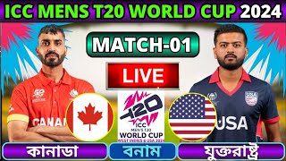 🔴যুক্তরাষ্ট্র বনাম কানাডা ১ম ম্যাচ গ্রুপ এ  লাইভ | USA vs Canada Live | Can vs USA T20 Live Part 2