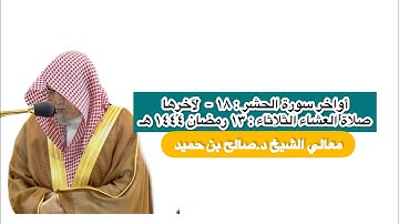 أواخر سورة الحشر : ١٨ - لآخرها | صلاة العشاء ١٣ رمضان ١٤٤٤ هـ | معالي الشيخ د.صالح بن حميد