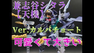 【アリス・ギア・アイギス】兼志谷シタラ ［天機］ Ver.カルバチョート【プラモレビュー】