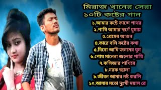 মিরাজ খানের কষ্টের নতুন ১০টি গান|New Bangla Songs|Miraj Khan Song|Bangla Sad Songs|Bengali Song 2023
